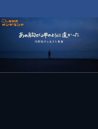 あの胸が岬のように遠かった〜河野裕子と生きた青春〜 Poster of あの胸が岬のように遠かった〜河野裕子と生きた青春〜