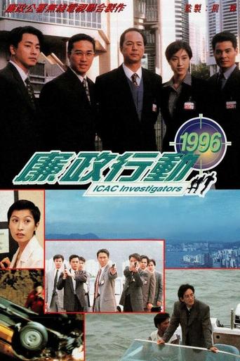 ICAC Investigators 1996 Poster of ICAC Investigators 1996