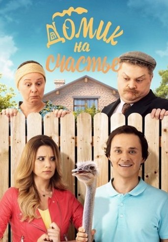 Будиночок на щастя Poster of Будиночок на щастя