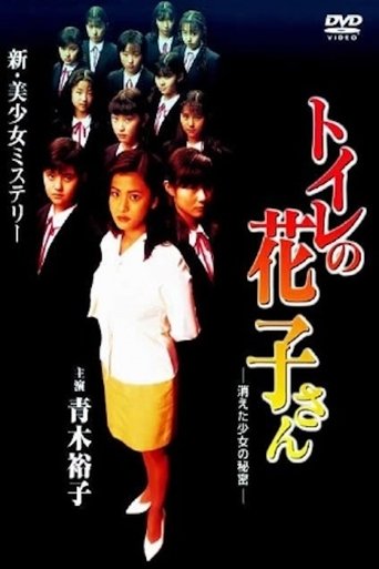 Toilet Hanako-san: Secret of the Disappearing Girl Poster of Toilet Hanako-san: Secret of the Disappearing Girl