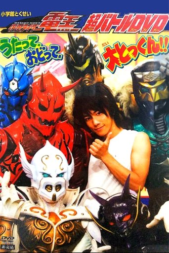 Kamen Rider Den-O: Singing, Dancing, Great Training!! Poster of Kamen Rider Den-O: Singing, Dancing, Great Training!!