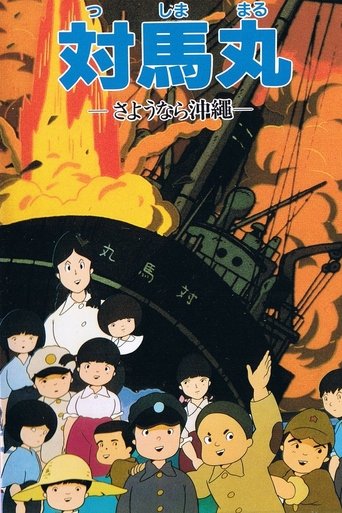 Tsushima Maru: Goodbye, Okinawa Poster of Tsushima Maru: Goodbye, Okinawa