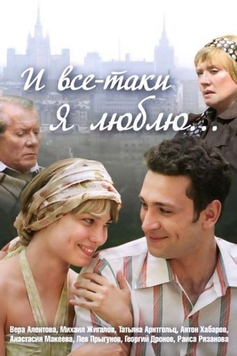 И всё-таки я люблю... Poster of И всё-таки я люблю...