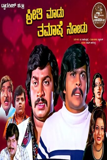 Preethi Madu Thamashe Nodu Poster of Preethi Madu Thamashe Nodu