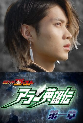 The Heroic Legend of Alain Poster of The Heroic Legend of Alain