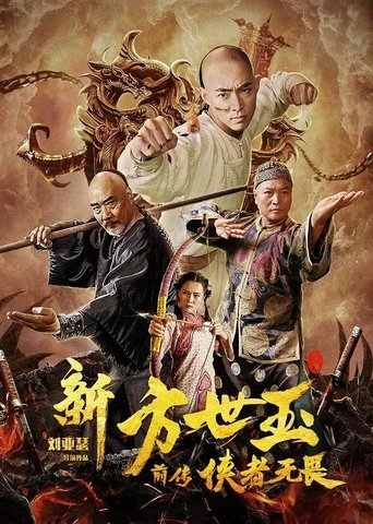 The New Fong Sai-yuk: The Beginning Poster of The New Fong Sai-yuk: The Beginning