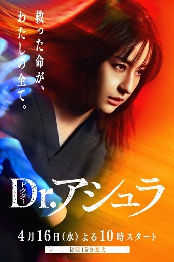 Dr.アシュラ Poster of Dr.アシュラ