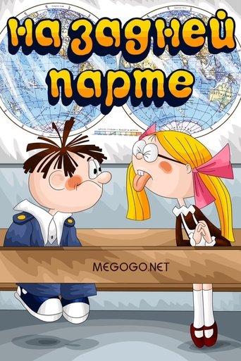 На задней парте Poster of На задней парте
