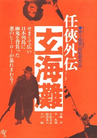 The Sea of Genkai Poster of The Sea of Genkai