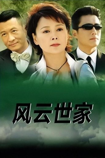 风云世家 Poster of 风云世家
