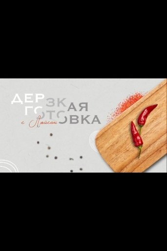 Дерзкая готовка Poster of Дерзкая готовка