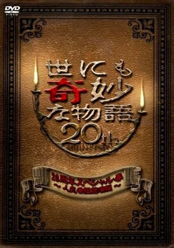 Tales of the Bizarre 20th Anniversary Spring Special: Popular Episode Competition Poster of Tales of the Bizarre 20th Anniversary Spring Special: Popular Episode Competition
