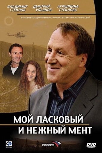 Мой ласковый и нежный мент Poster of Мой ласковый и нежный мент
