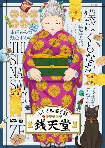 Eiga Fushigi Dagashiya: Zenitendou - Tsuri Taiyaki Poster of Eiga Fushigi Dagashiya: Zenitendou - Tsuri Taiyaki