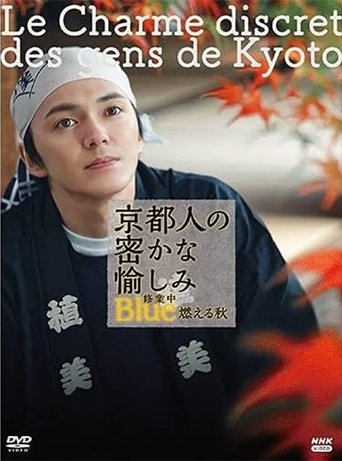 京都人の密かな愉しみ Blue修業中 燃える秋 Poster of 京都人の密かな愉しみ Blue修業中 燃える秋