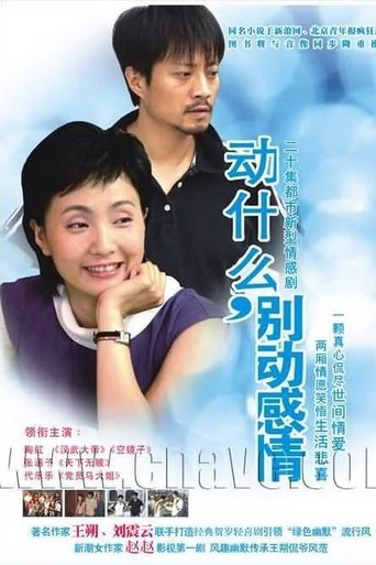 动什么,别动感情 Poster of 动什么,别动感情