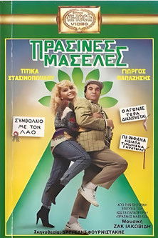 Πράσινες Μασέλες Poster of Πράσινες Μασέλες