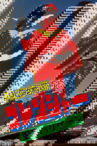 Himitsu Sentai Gorenger: The Bomb Hurricane! Poster of Himitsu Sentai Gorenger: The Bomb Hurricane!