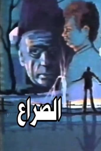 الصراع Poster of الصراع