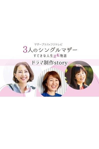 3-nin no Single Mother Suteki na Jinsei Gyakuten Monogatari Poster of 3-nin no Single Mother Suteki na Jinsei Gyakuten Monogatari