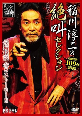 Junji Inagawa: Scream Selection Poster of Junji Inagawa: Scream Selection