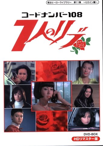 コードナンバー108 7人のリブ Poster of コードナンバー108 7人のリブ