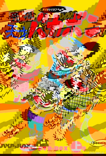 Ganso Tensai Bakabon Poster of Ganso Tensai Bakabon