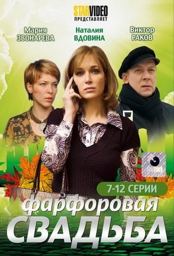 Порцелянове весілля Poster of Порцелянове весілля