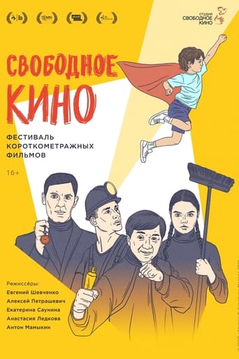 Свободное кино. Фестиваль короткометражных фильмов Poster of Свободное кино. Фестиваль короткометражных фильмов