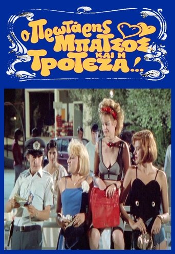 Ο Πρωτάρης Μπάτσος και η Τροτέζα Poster of Ο Πρωτάρης Μπάτσος και η Τροτέζα