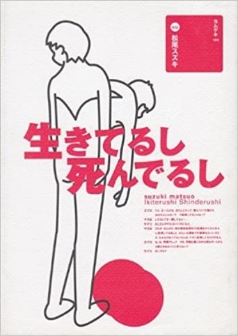 大人計画「生きてるし死んでるし」 Poster of 大人計画「生きてるし死んでるし」