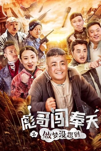 Brother Biao Fight Back to Fengtian Poster of Brother Biao Fight Back to Fengtian