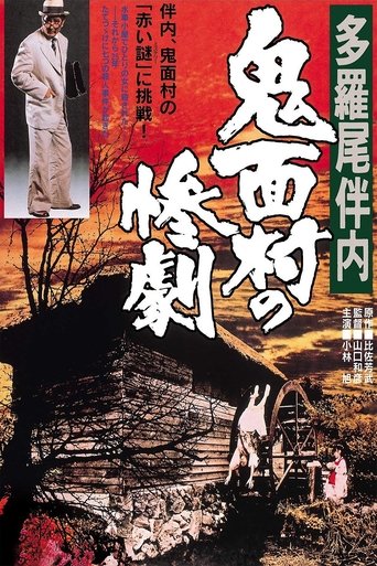 The Tragedy in the Devil-Mask Village Poster of The Tragedy in the Devil-Mask Village