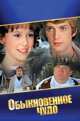 Обыкновенное чудо Poster of Обыкновенное чудо