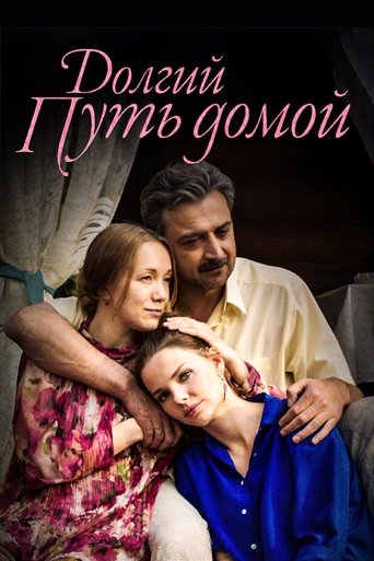 Долгий путь домой Poster of Долгий путь домой