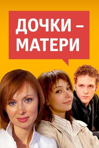 Daughters-Mothers Poster of Daughters-Mothers