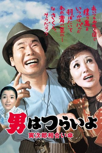 Tora-san Meets the Songstress Again Poster of Tora-san Meets the Songstress Again