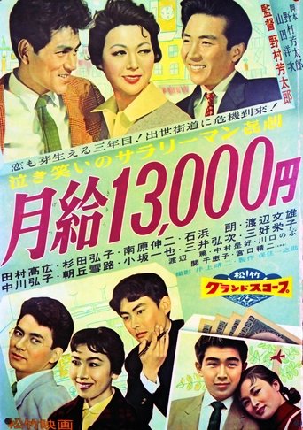 Monthly Salary: 13,000 Yen Poster of Monthly Salary: 13,000 Yen