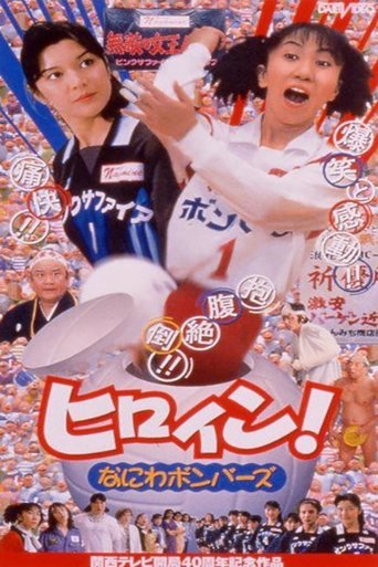 Hiroin! Naniwa bombers Poster of Hiroin! Naniwa bombers
