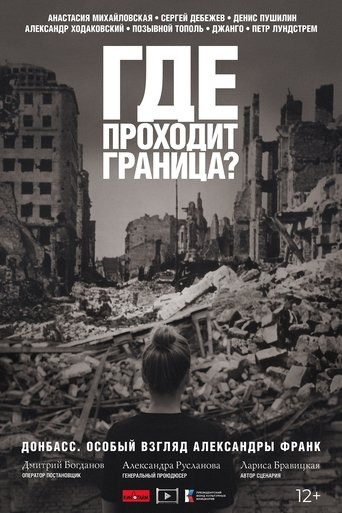 Где проходит граница? Poster of Где проходит граница?