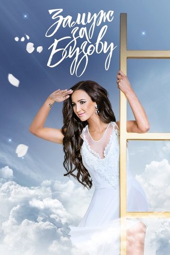 Замуж за Бузову Poster of Замуж за Бузову