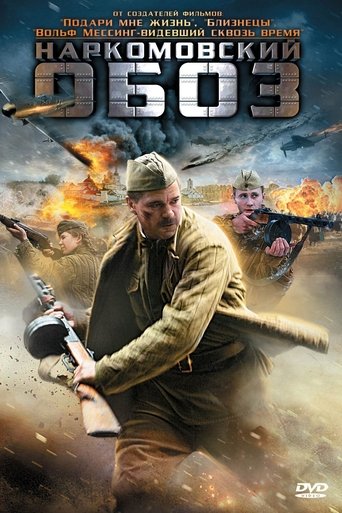 Наркомовский обоз Poster of Наркомовский обоз