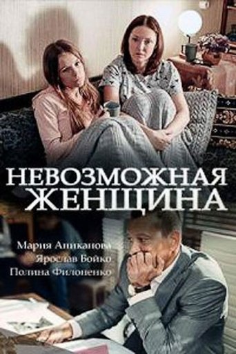 Невозможная женщина Poster of Невозможная женщина