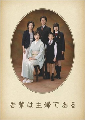 吾輩は主婦である Poster of 吾輩は主婦である