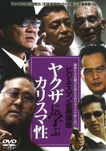 The Successful Businessmen Handbook: Charisma You Can Learn from the Yakuza Poster of The Successful Businessmen Handbook: Charisma You Can Learn from the Yakuza