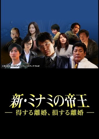 The King of Minami Returns: A Winning Divorce, a Losing Divorce Poster of The King of Minami Returns: A Winning Divorce, a Losing Divorce