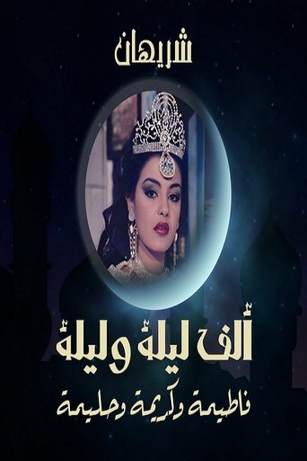 Alf liela w liela - El Talat Banat Poster of Alf liela w liela - El Talat Banat