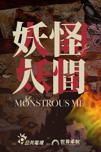 Monstrous Me Poster of Monstrous Me