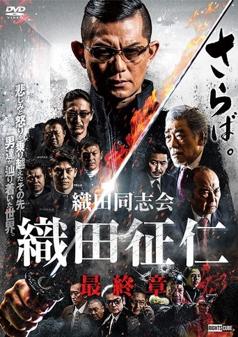 Odadoushikai Oda Seiji Final Chapter Poster of Odadoushikai Oda Seiji Final Chapter