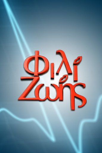Φιλί Ζωής Poster of Φιλί Ζωής